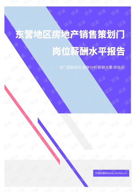 2021年薪酬报告系列之东营地区房地产销售策划门岗位薪酬水平报告.pdf.pdf 互联网文档类资源 csdn下载