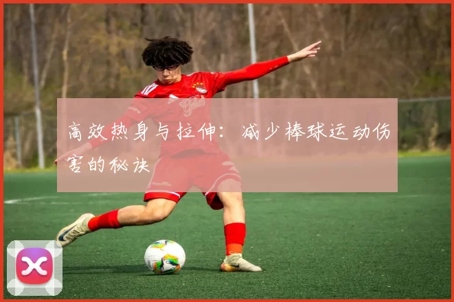 高效热身与拉伸：减少棒球运动伤害的秘诀