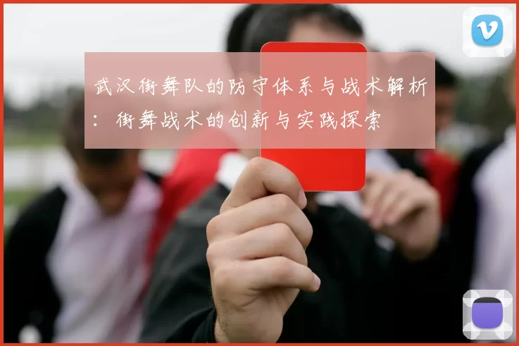 武汉街舞队的防守体系与战术解析：街舞战术的创新与实践探索