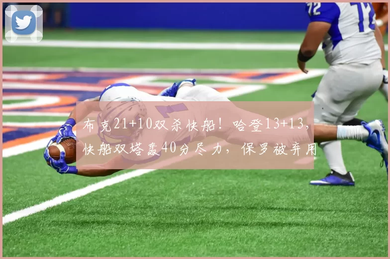 布克21+10双杀快船！哈登13+13，快船双塔轰40分尽力，保罗被弃用