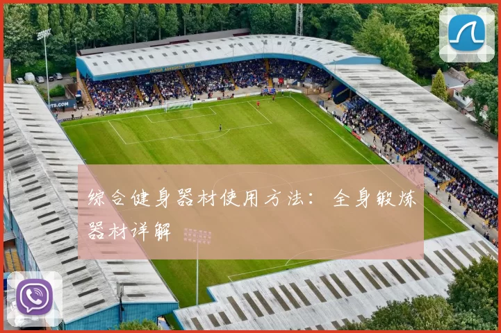 综合健身器材使用方法：全身锻炼器材详解