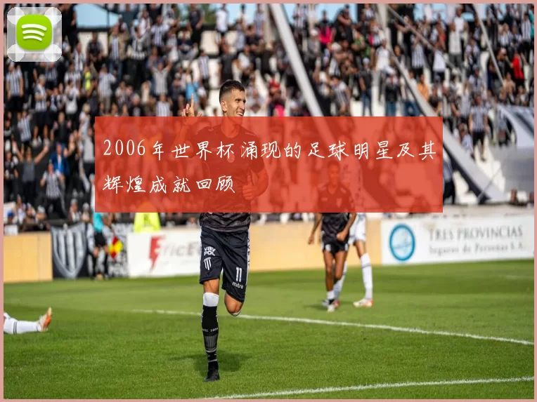 2006年世界杯涌现的足球明星及其辉煌成就回顾