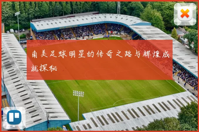 南美足球明星的传奇之路与辉煌成就探秘