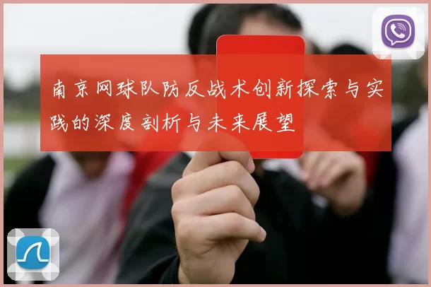 南京网球队防反战术创新探索与实践的深度剖析与未来展望