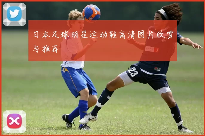 日本足球明星运动鞋高清图片欣赏与推荐