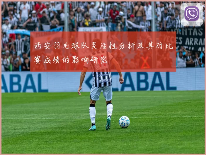西安羽毛球队灵活性分析及其对比赛成绩的影响研究