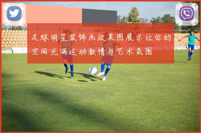 足球明星装饰画效果图展示让你的空间充满运动激情与艺术氛围