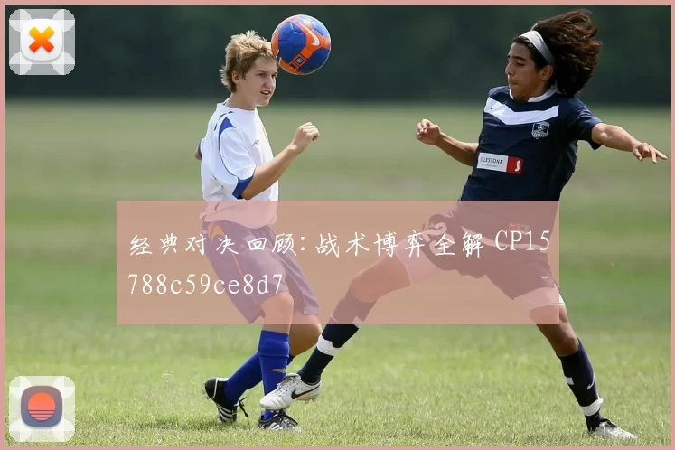 经典对决回顾:战术博弈全解 CP15788c59ce8d7