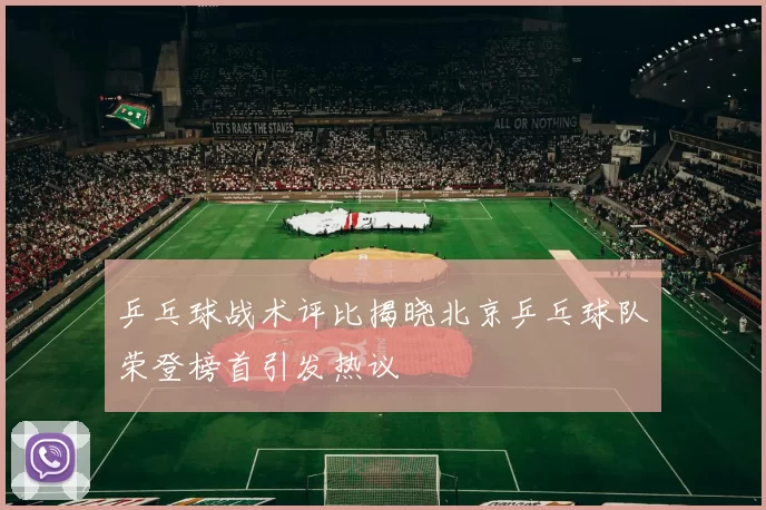 乒乓球战术评比揭晓北京乒乓球队荣登榜首引发热议
