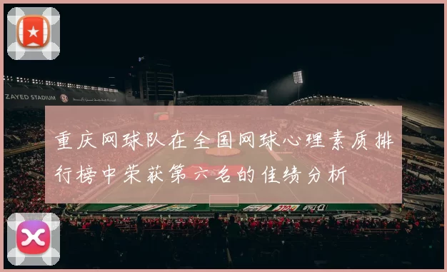 重庆网球队在全国网球心理素质排行榜中荣获第六名的佳绩分析