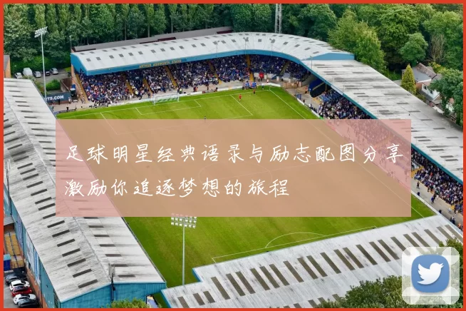 足球明星经典语录与励志配图分享激励你追逐梦想的旅程