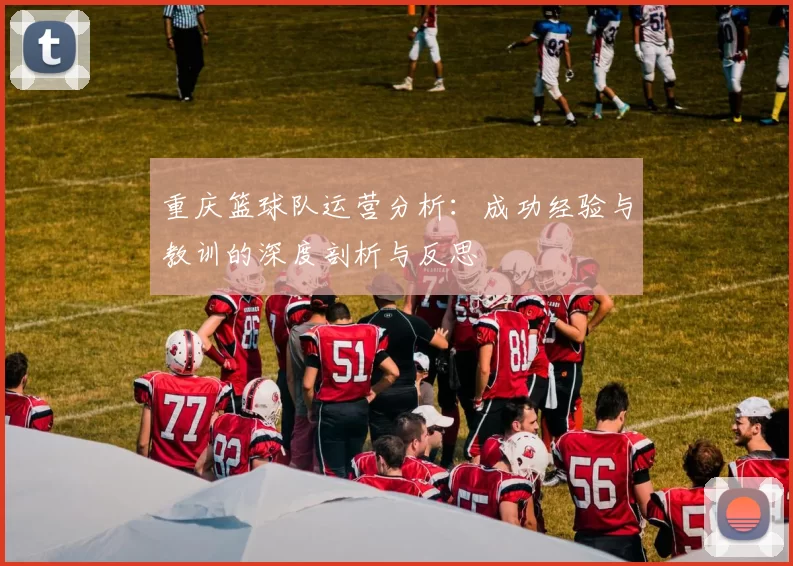 重庆篮球队运营分析：成功经验与教训的深度剖析与反思