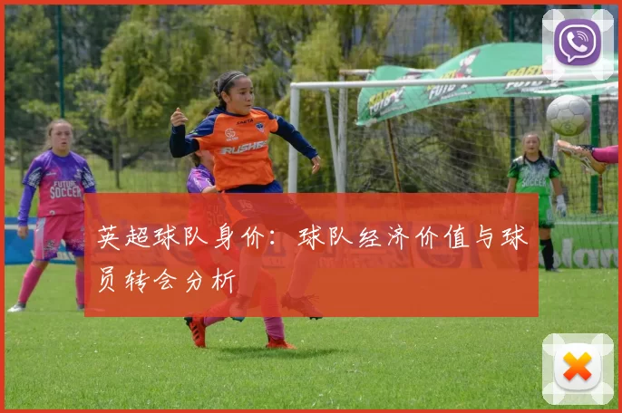 英超球队身价：球队经济价值与球员转会分析