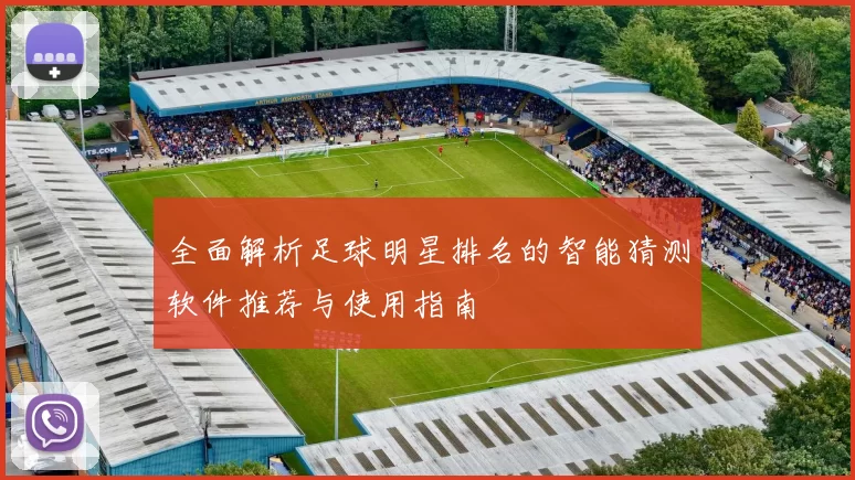 全面解析足球明星排名的智能猜测软件推荐与使用指南