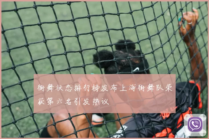 街舞状态排行榜发布上海街舞队荣获第六名引发热议