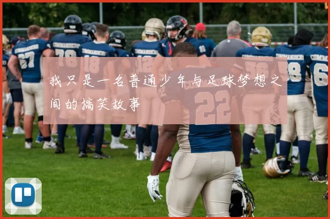 我只是一名普通少年与足球梦想之间的搞笑故事