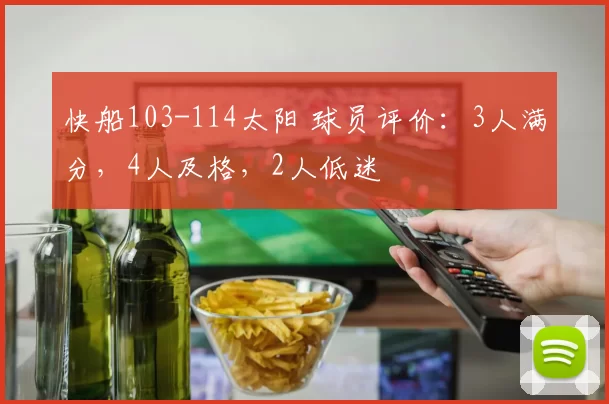 快船103-114太阳 球员评价：3人满分，4人及格，2人低迷