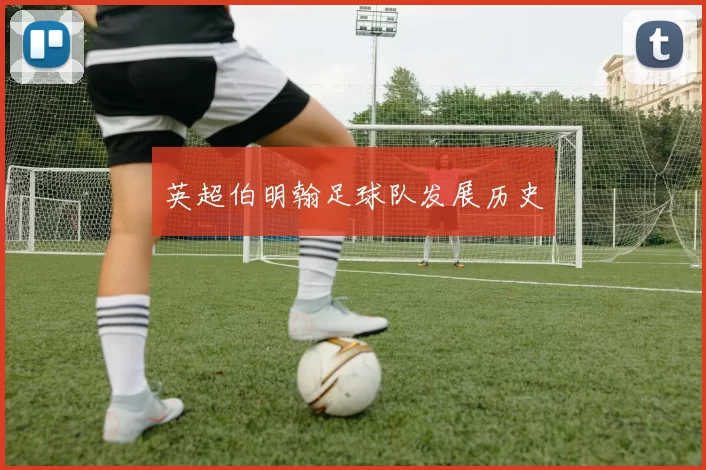 英超伯明翰足球队发展历史