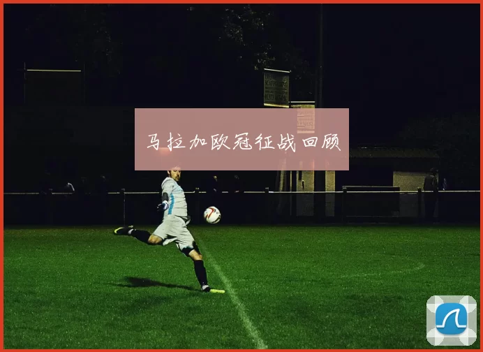 马拉加欧冠征战回顾