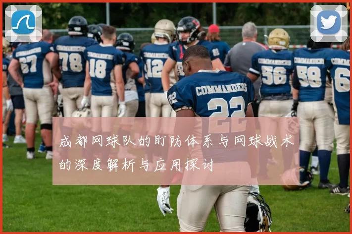 成都网球队的盯防体系与网球战术的深度解析与应用探讨
