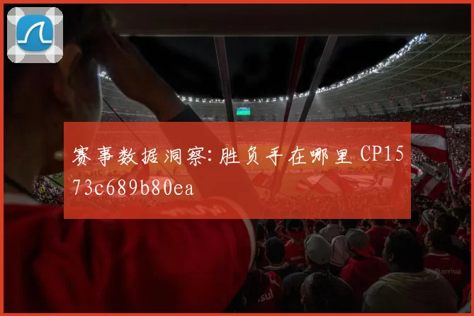赛事数据洞察:胜负手在哪里 CP1573c689b80ea