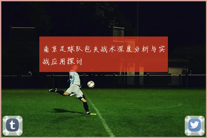 南京足球队包夹战术深度分析与实战应用探讨