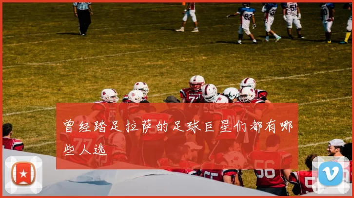 曾经踏足拉萨的足球巨星们都有哪些人选
