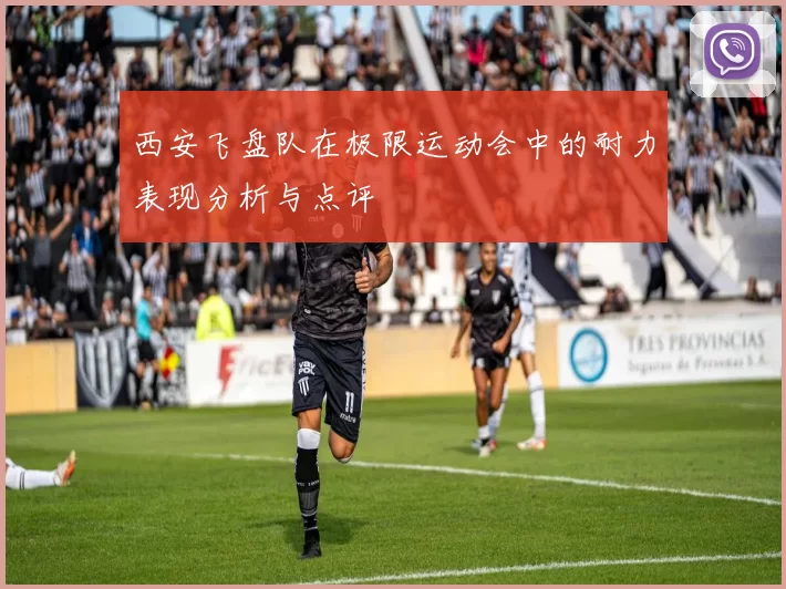 西安飞盘队在极限运动会中的耐力表现分析与点评