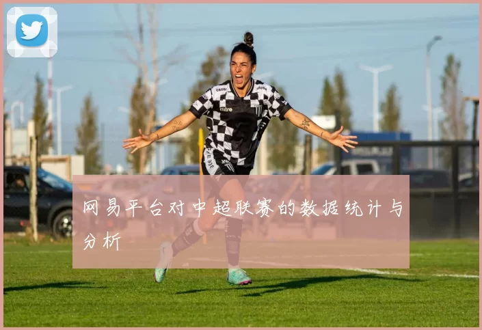 网易平台对中超联赛的数据统计与分析