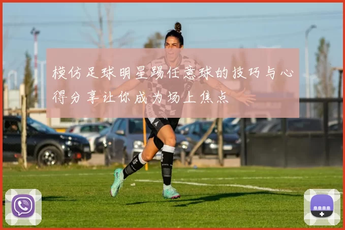 模仿足球明星踢任意球的技巧与心得分享让你成为场上焦点