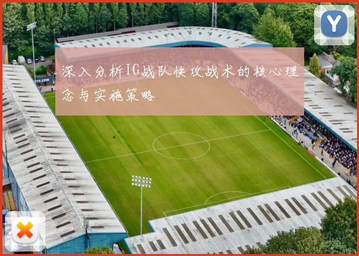 深入分析IG战队快攻战术的核心理念与实施策略