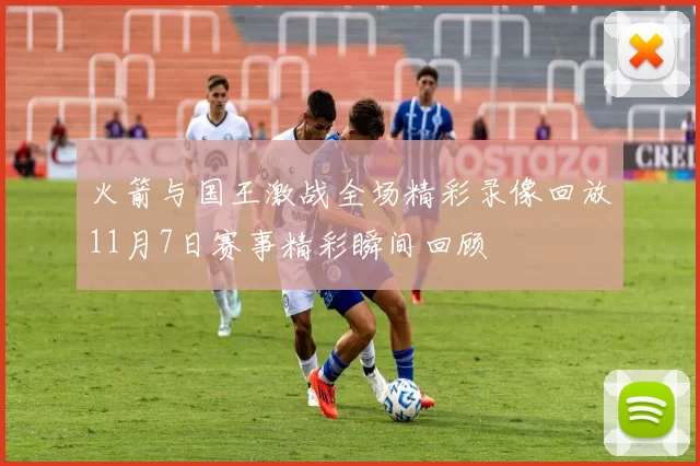 火箭与国王激战全场精彩录像回放11月7日赛事精彩瞬间回顾