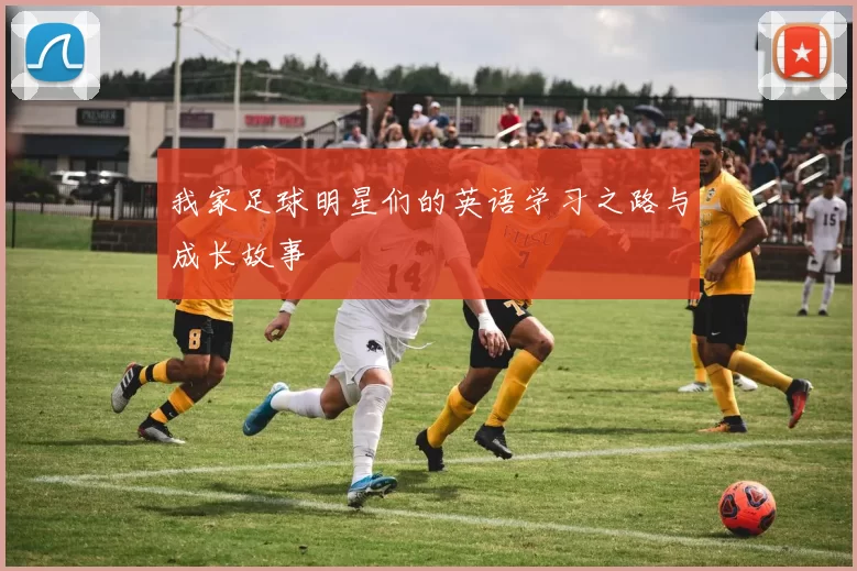 我家足球明星们的英语学习之路与成长故事