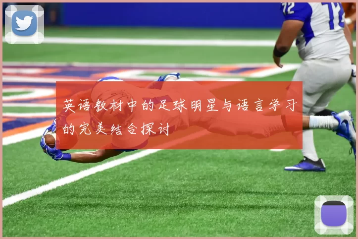 英语教材中的足球明星与语言学习的完美结合探讨