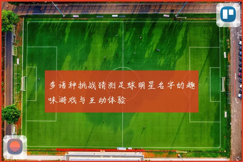 多语种挑战猜测足球明星名字的趣味游戏与互动体验