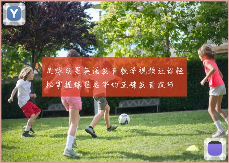足球明星英语发音教学视频让你轻松掌握球星名字的正确发音技巧