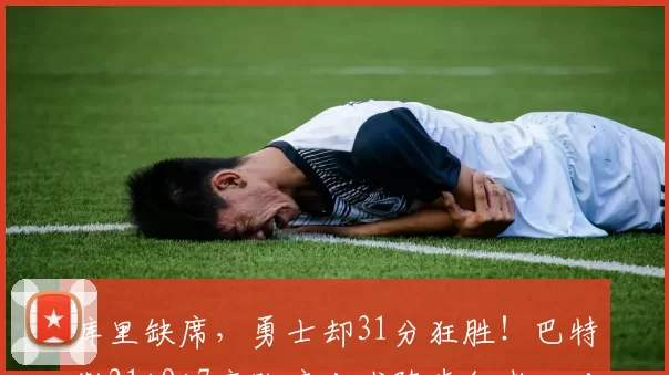 库里缺席，勇士却31分狂胜！巴特勒21+9+7率队痛击残阵步行者，对手直坠东部倒数第二