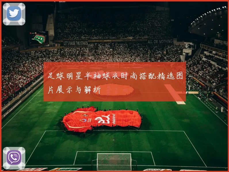 足球明星半袖球衣时尚搭配精选图片展示与解析