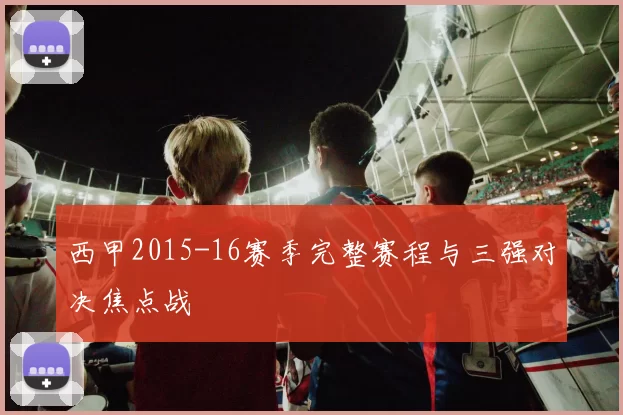 西甲2015-16赛季完整赛程与三强对决焦点战