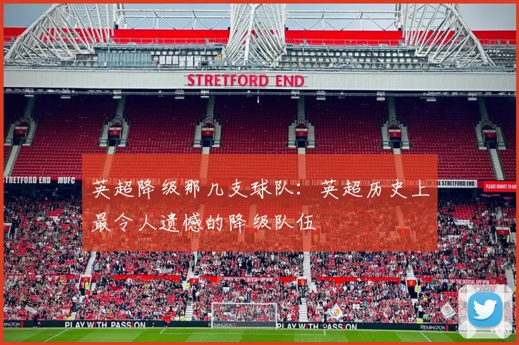 英超降级那几支球队：英超历史上最令人遗憾的降级队伍