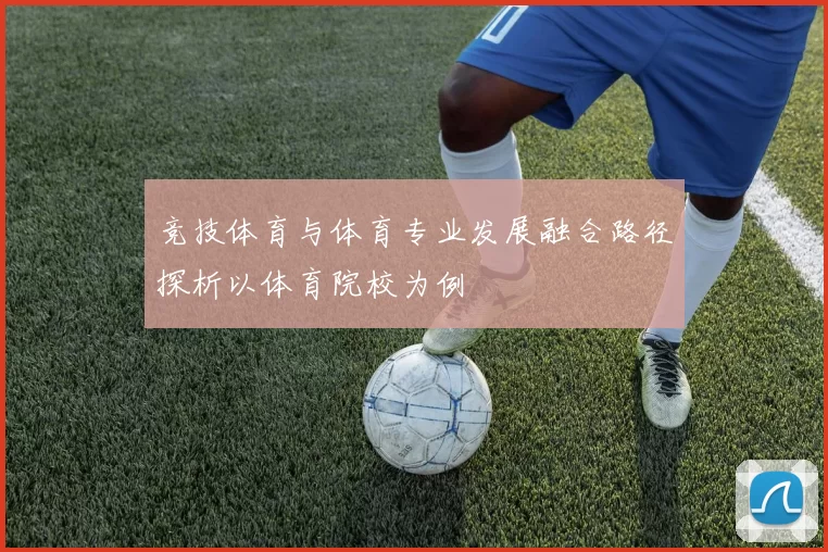 竞技体育与体育专业发展融合路径探析以体育院校为例