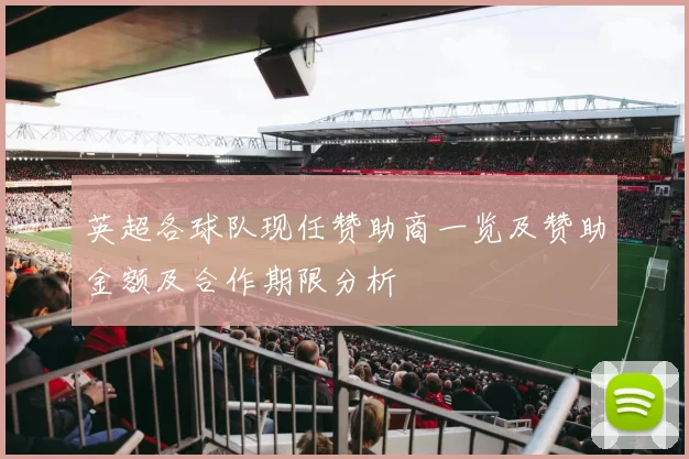英超各球队现任赞助商一览及赞助金额及合作期限分析