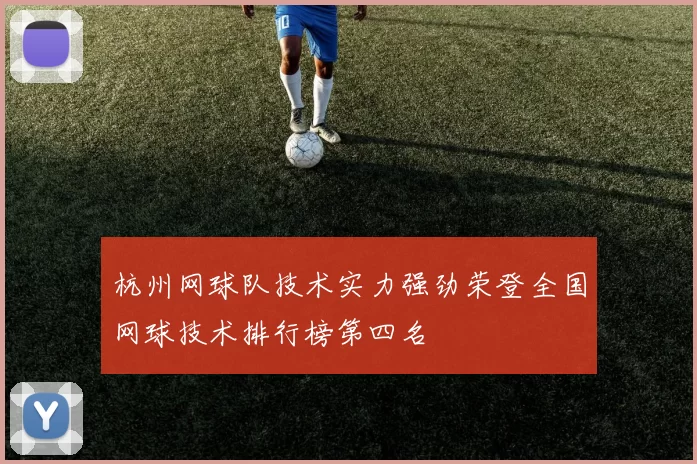 杭州网球队技术实力强劲荣登全国网球技术排行榜第四名